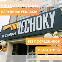 Наружная реклама Вывески Баннер Объемные буквы