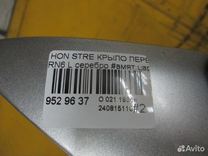 Крыло переднее на Honda Stream RN6