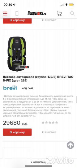 Детское автокресло Brevi