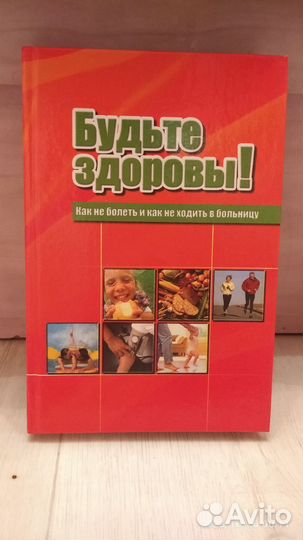 Будьте здоровыКак не болеть и не ходить больницу