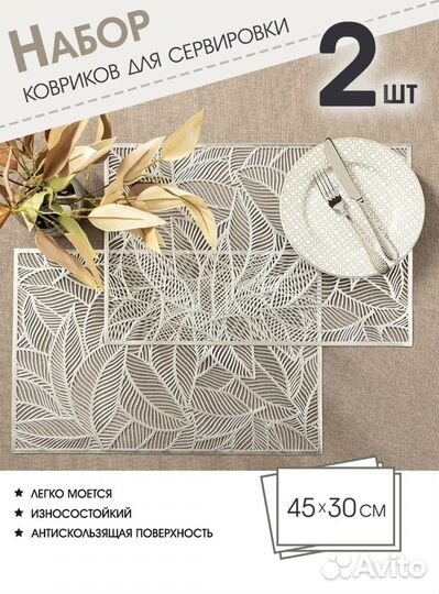 Плейсмат, салфетка/ коврик на стол для сервировки