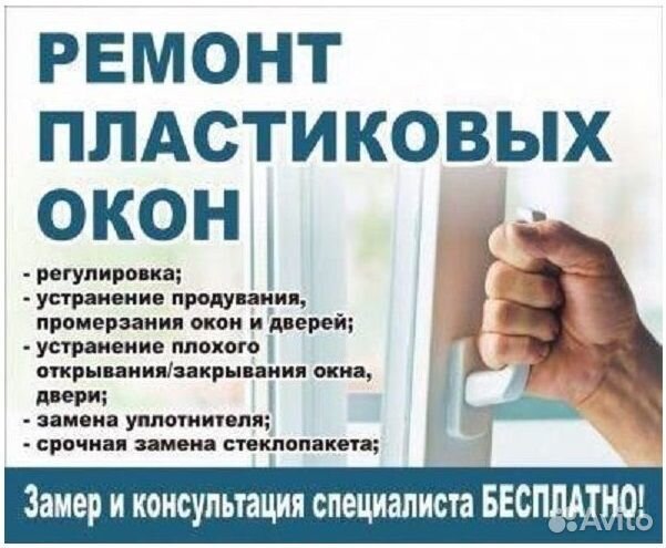 Ремонт пластиковых окон и дверей