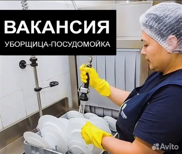 Уборщица посудомойщица