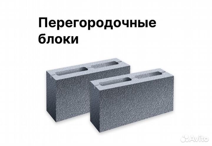 Блоки стеновые перегородочные
