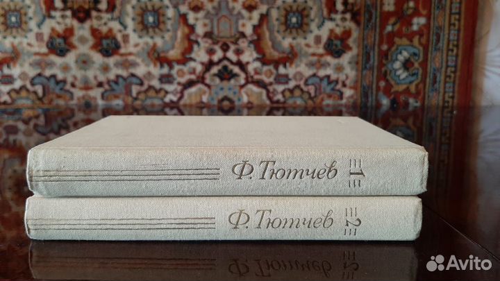 Ф.И. Тютчев, Собрание сочинений в 2 томах