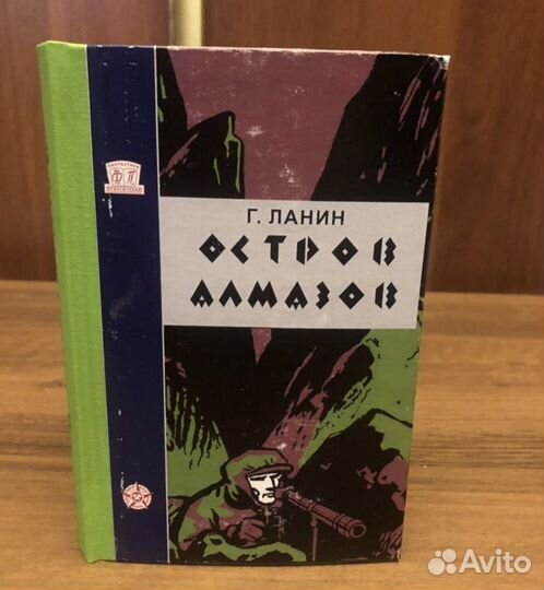 Г.Ланин Остров Алмазов Красная Маска