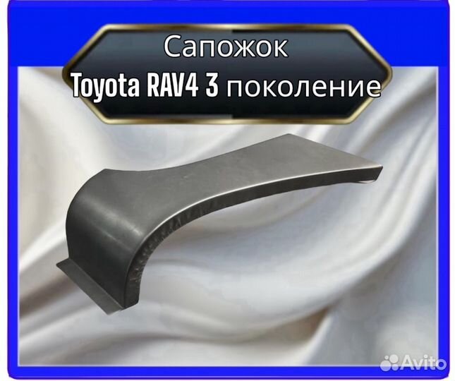 Низ переднего крыла Toyota RAV4 3 поколение