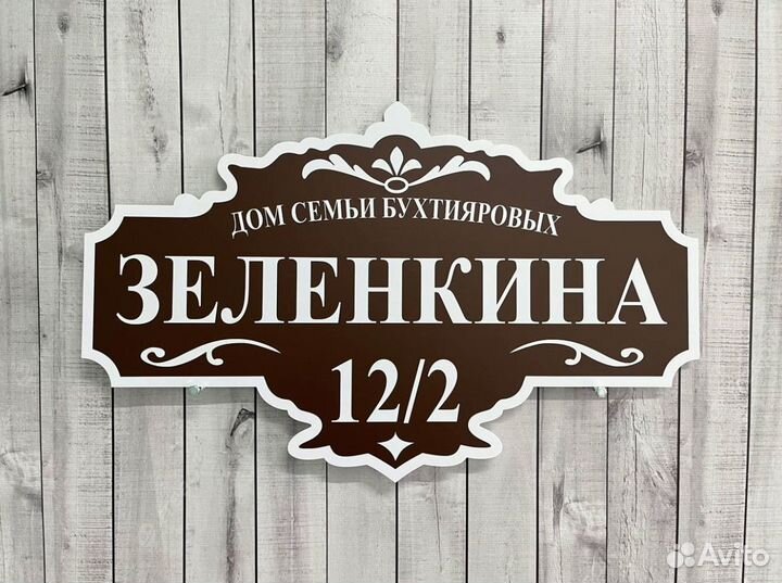 Вывеска на дом Барнаульская 71