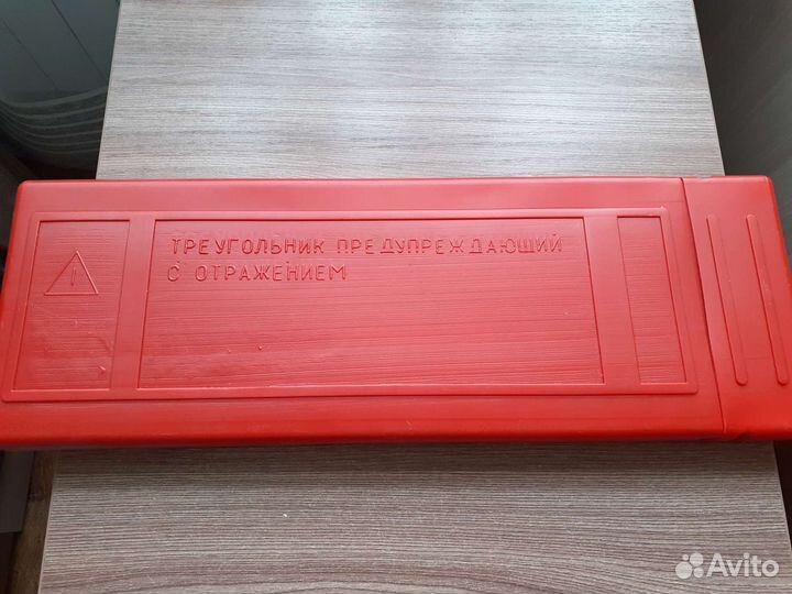 Треугольник предупреждающий с отражением,в футляре
