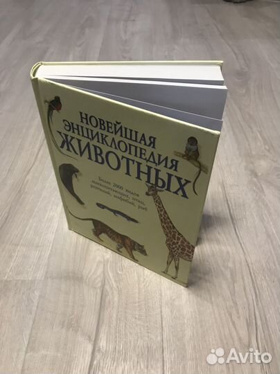 Новейшая энциклопедия животных