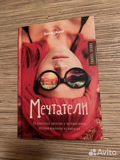 Мечтатели. Истории путешествий