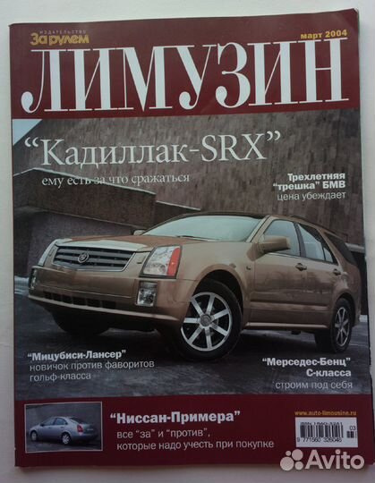 Журнал для мужчин лимузин За рулем 2001/2005 года