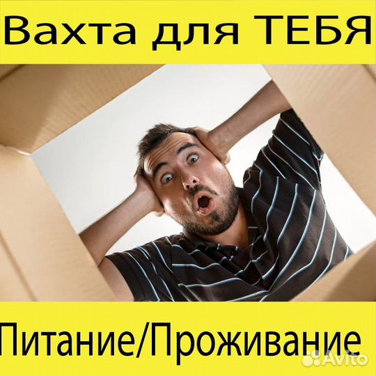 Вакансия комплектовщик (вахта)