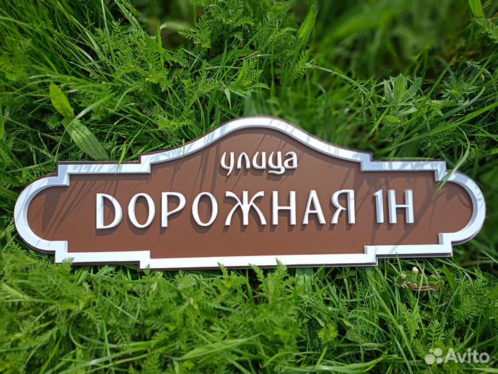 Табличка для дома