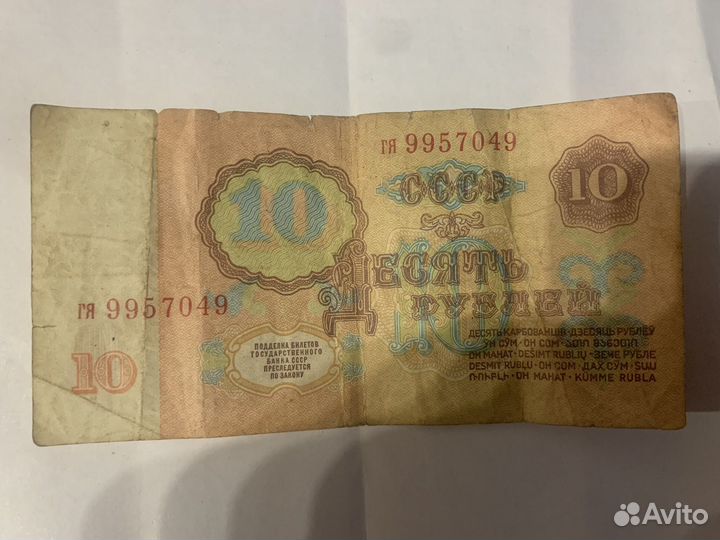 Банкнота СССР 10 рублей, 1961г