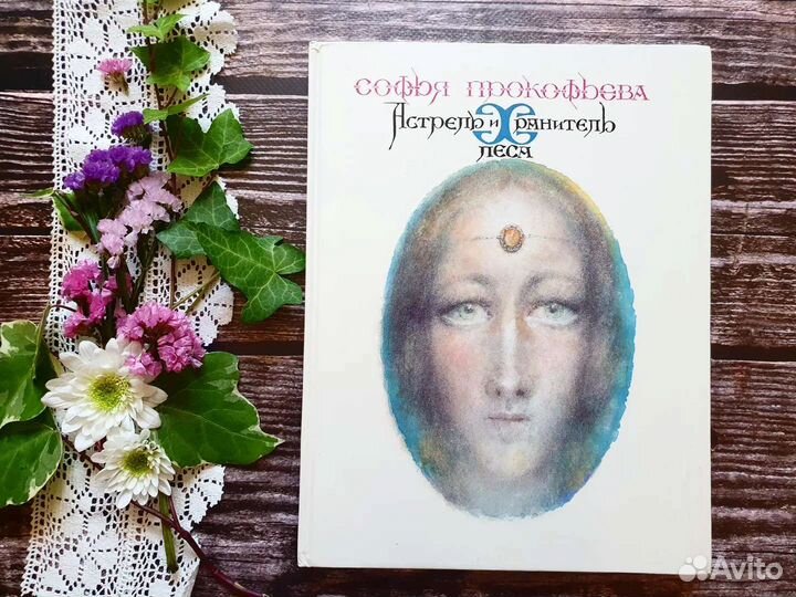 Прокофьева. Астрель и хранитель леса. 1989 г