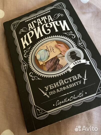 Агата Кристи «убийства по алфавиту»