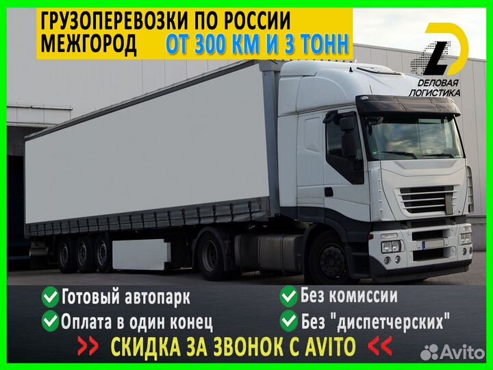 Грузоперевозки переезды межгород от 300 км