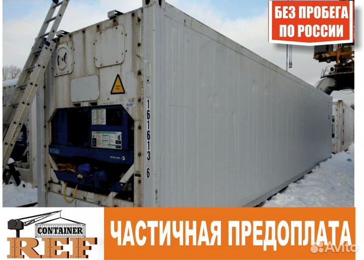 Рефконтейнер 40