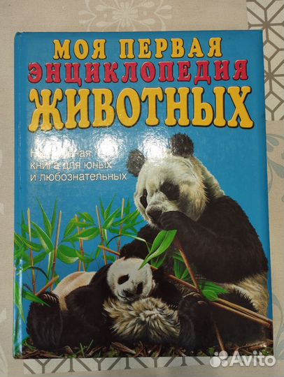 Детская энциклопедия животных