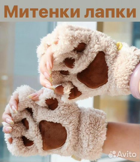 Перчатки лапки