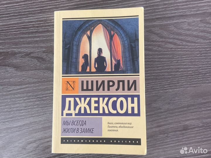 Книга мы всегда жили в замке