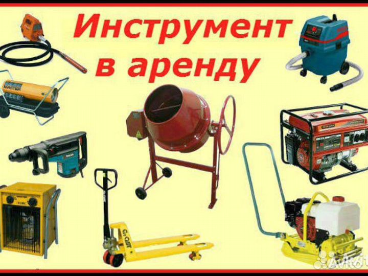 Аренда инструмента
