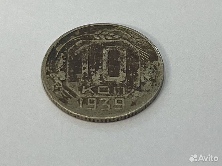 Монета 10 копеек 1939 года