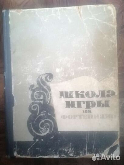 Школа игры на фортепиано 1963г