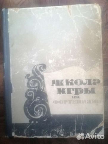Школа игры на фортепиано 1963г