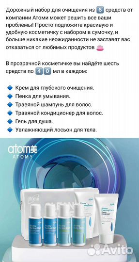 Atomy Дорожный набор для очищения, 6 средств