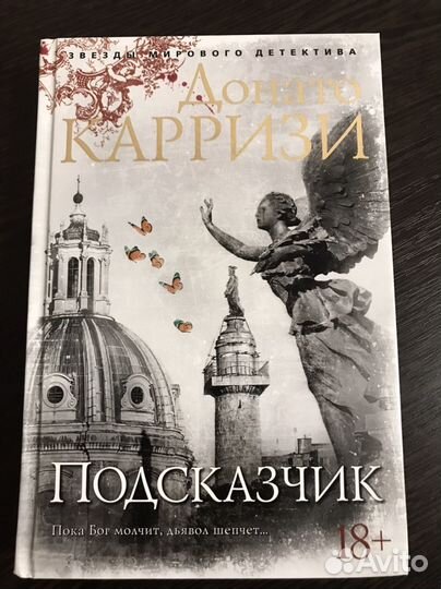 Карризи Д. Подсказчик тверд.обложка