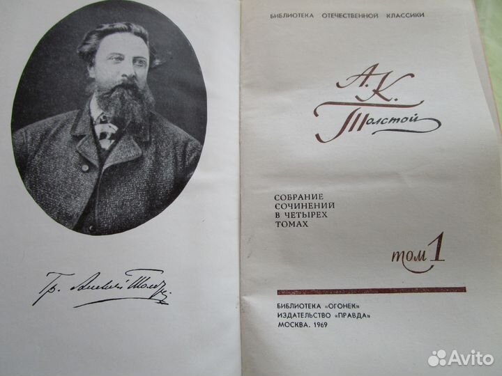 А.К. Толстой, Собрание сочинений в 4х томах, 1969г