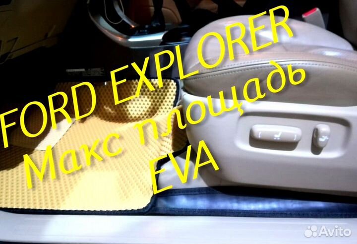 Коврики ford explorer 3 5 eva 3d с бортами эва ева