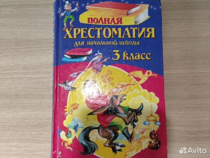 Хрестоматия 3 класс