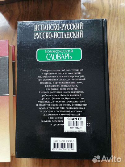 Испанско-русский комерческий словарь