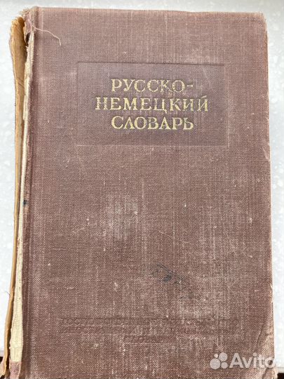 Антикварные книги. Русско-немецкий словарь. 1952г