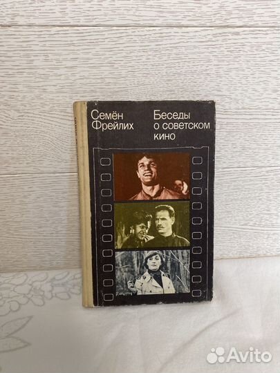 Книга Беседы о советском кино Семен Фрейлих