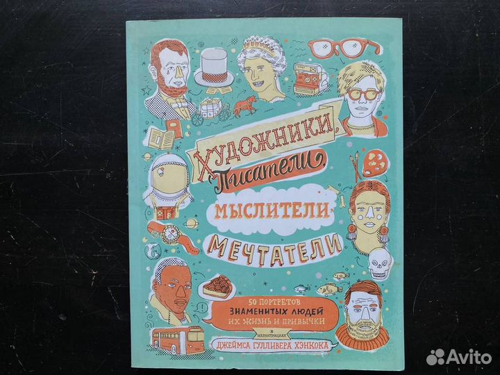 Книга иллюстраций: 50 портретов знаменитых людей