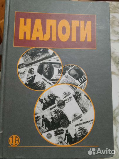 Налоги. Под ред. Д Г Черника. 2001 год