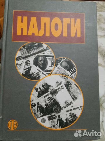 Налоги. Под ред. Д Г Черника. 2001 год