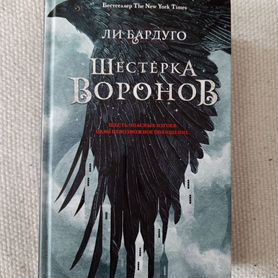 Ли Бардуго - Шестёрка воронов