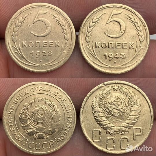 5 копеек 1928,1943 Хорошее состояние. Старинные
