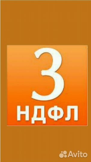 Декларация 3 -НДФЛ