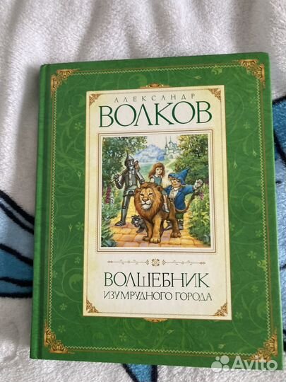 Книга Волшебник изумрудного города