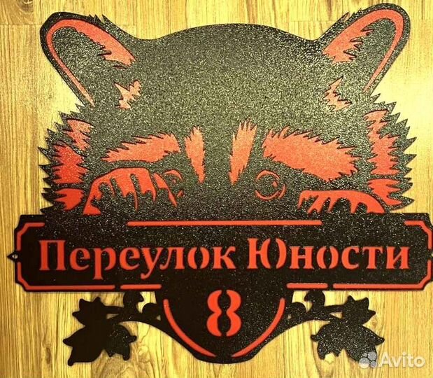 Адресная табличка металлическая
