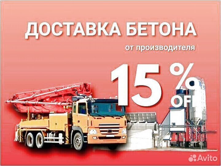 Бетон М100 Машины 3,6,9 куб