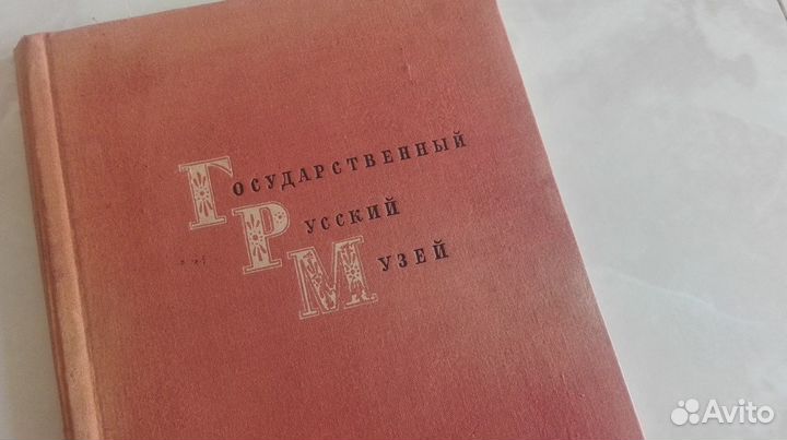 Государственный Русский музей - альбом