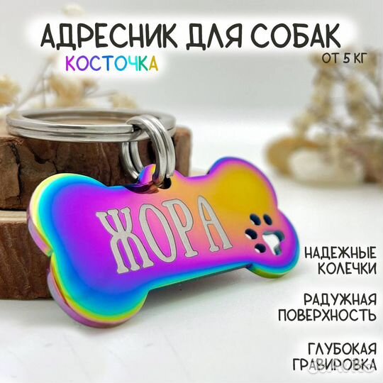 Адресник с гравировкой косточка + шнурок