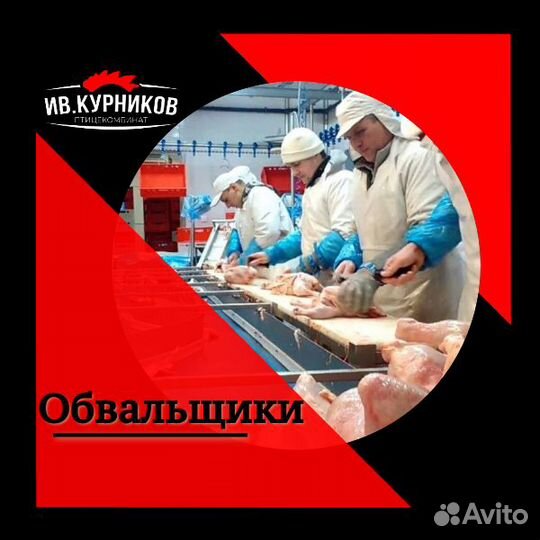 Обвальщик (мяса птицы)